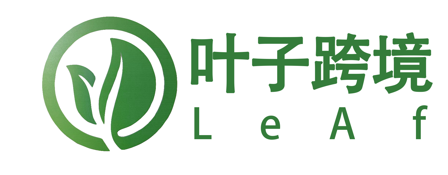 叶子跨境 LeAf